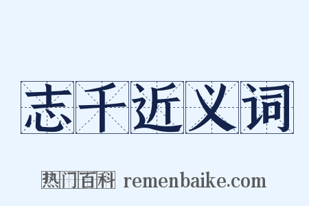 志千近义词是什么意思的图片